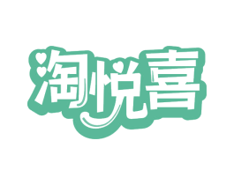 淘悦喜
