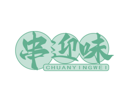 串迎味