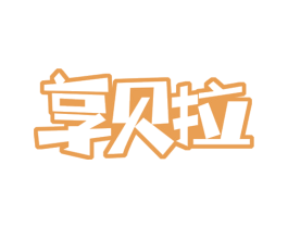 享贝拉