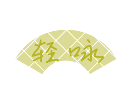 轻咏