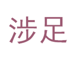 涉足