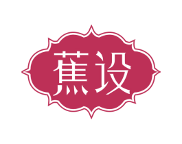 蕉设