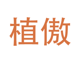 植傲