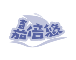 嘉倍悠