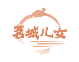 茗城儿女