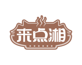 来点湘