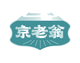 京老翁