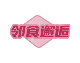邻食邂逅