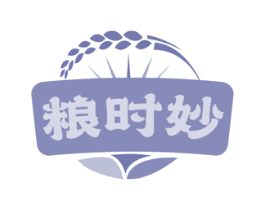 粮时妙