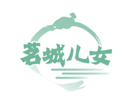 茗城儿女