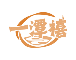一潭禧