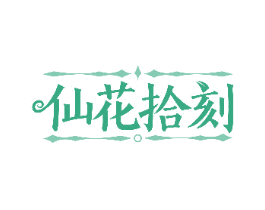 仙花拾刻