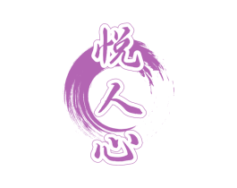悦人心