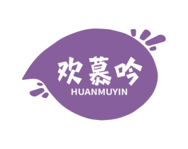 欢慕吟