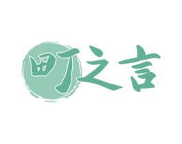 町之言