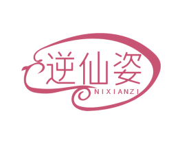 逆仙姿