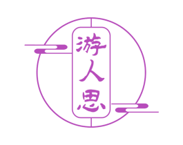 游人思