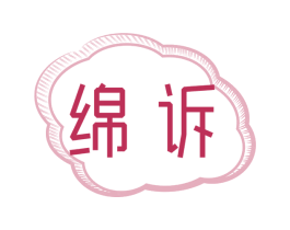 绵诉