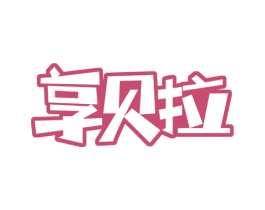 享贝拉