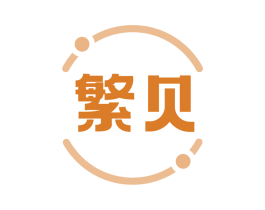 繁贝