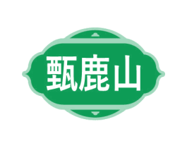 甄鹿山