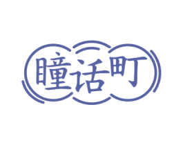 瞳话町