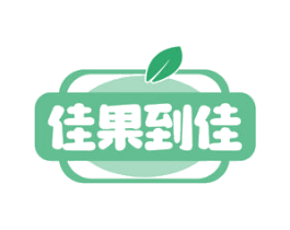 佳果到佳