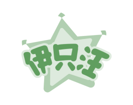 伊只汪