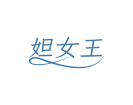 妲女王