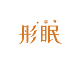 彤眠