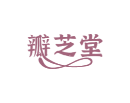 瓣芝堂
