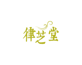 律芝堂