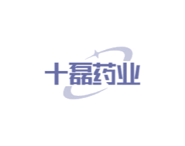 十磊药业