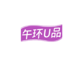 午环U品