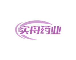 实舟药业