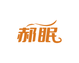 郝眠