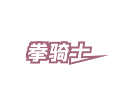 拳骑士