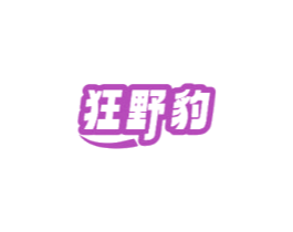 狂野豹