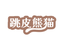 跳皮熊猫