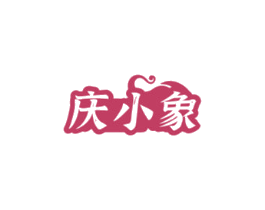 庆小象