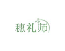 穗礼师