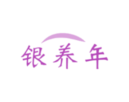 银养年
