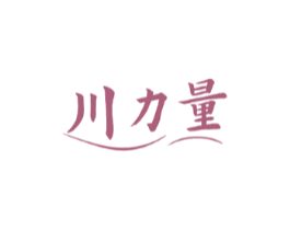 川力量