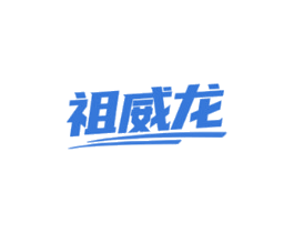 祖威龙