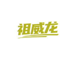 祖威龙