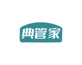 典管家