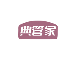 典管家