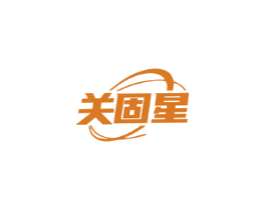 关固星