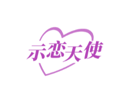示恋天使