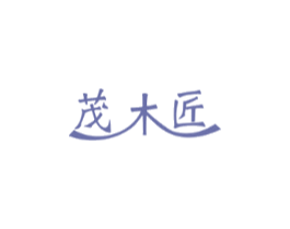 茂木匠